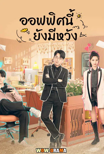ออฟฟิศนี้ยังมีหวัง Never Give Up 2023 ซับไทย (เต็มเรื่อง) โปสเตอร์