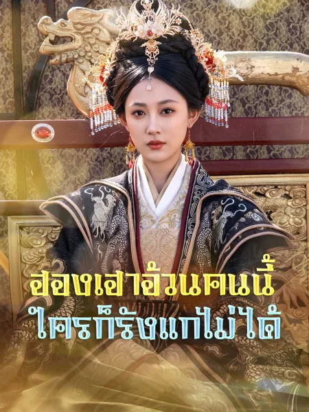 ฮองเฮาอ้วนคนนี้ใครก็รังแกไม่ได้ โปสเตอร์