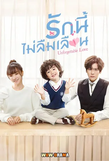 รักนี้ไม่ลืมเลือน Unforgettable Love พากย์ไทย (ครบทุกตอน) โปสเตอร์