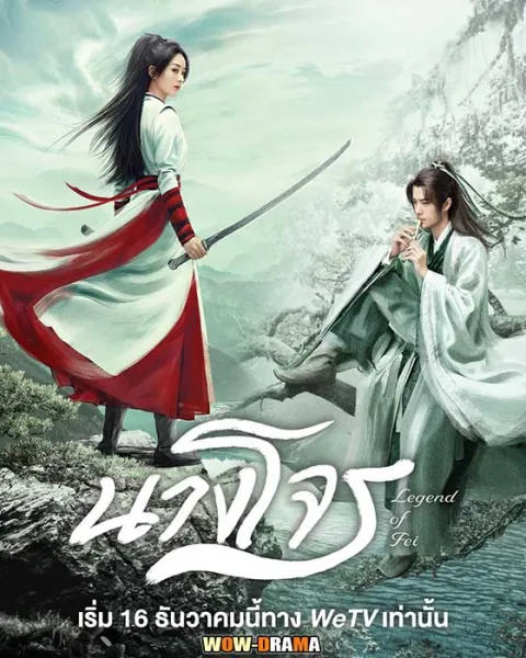 ~ Legend of Fei (2020) นางโจร โปสเตอร์