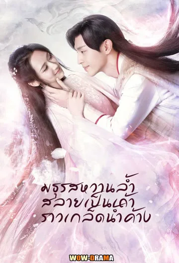 มธุรสหวานล้ำ สลายเป็นเถ้าราวเกล็ดน้ำค้าง (2020) โปสเตอร์