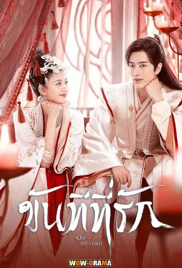 ขันทีที่รัก 2022 Oh My Lord โปสเตอร์