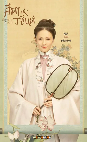 ~ คีตาแห่งวสันต์ Song of Youth (2021) พากย์ไทย (จบ) โปสเตอร์