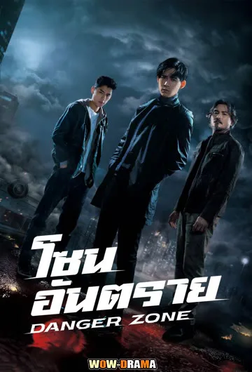 โซนอันตราย (2021) Danger Zone ซับไทย EP.1-24 END โปสเตอร์