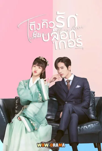 ถึงคิวรัก ยัยบล็อกเกอร์ 2022 Time To Fall In Love โปสเตอร์