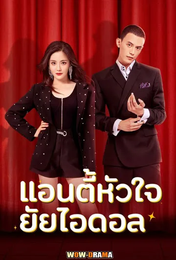 แอนตี้หัวใจยัยไอดอล 2023 Taste of love ซับไทย (END) โปสเตอร์