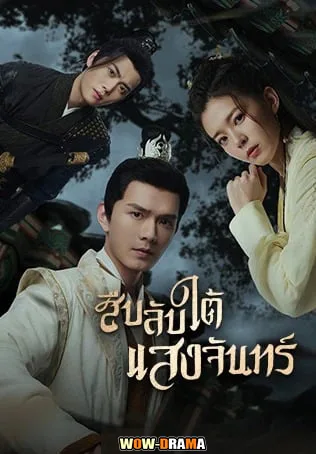 สืบลับใต้แสงจันทร์ (2022) Behind the Moon พากย์ไทย END โปสเตอร์