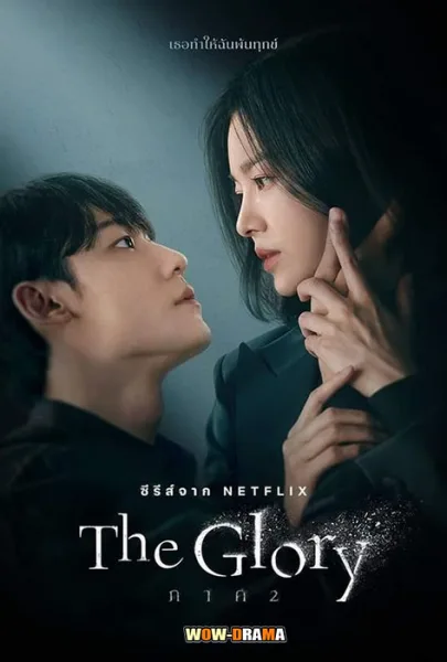 The Glory เดอะ กลอรี่ ภาค 1-2 (2023) พากย์ไทย EP.1-16 จบ โปสเตอร์