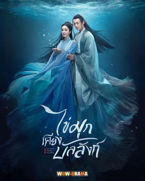 ไข่มุกเคียงบัลลังก์ Novoland: Pearl Eclipse (2021) โปสเตอร์