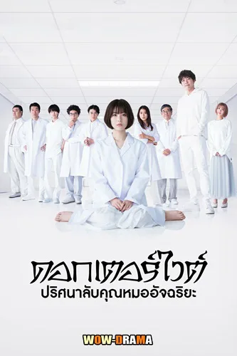 ญี่ปุ่น >> ดอกเตอร์ ไวต์ ปริศนาลับคุณหมออัจฉริยะ โปสเตอร์