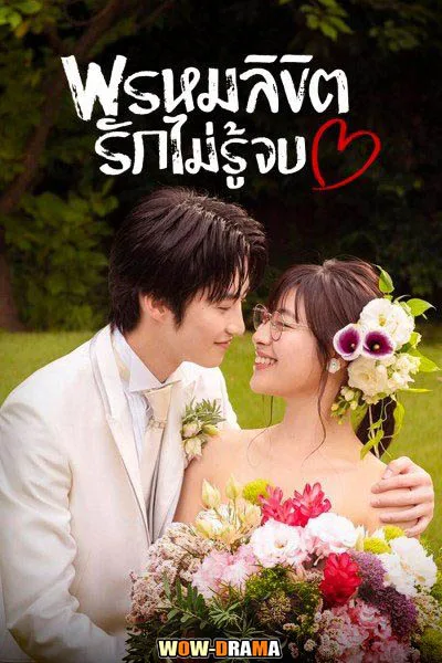 You Are My Desting พรหมลิขิตรักไม่รู้จบ พากย์ไทย EP.1-10 จบ โปสเตอร์
