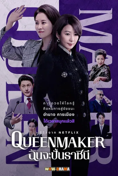 Queen Maker 2023 ฉันจะปั้นราชินี พากย์ไทย EP.1-11 (END) โปสเตอร์