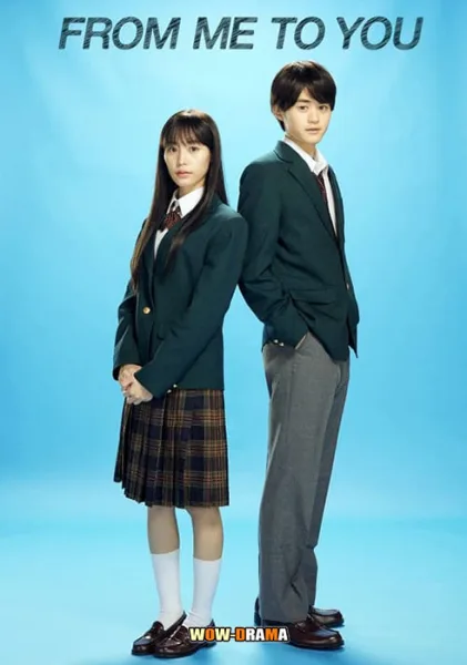 ฝากใจไปถึงเธอ From Me to You: Kimi ni Todoke พากย์ไทย (จบ) โปสเตอร์