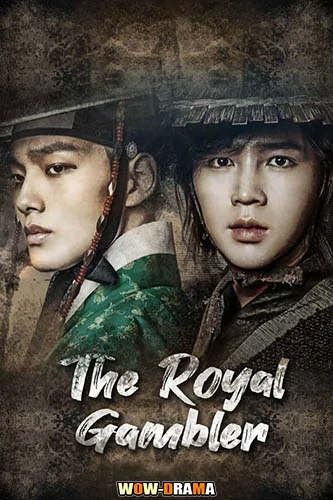 ซีรี่ย์เกาหลี The Royal Gambler (2016) เดิมพัน บัลลังก์เดือด โปสเตอร์