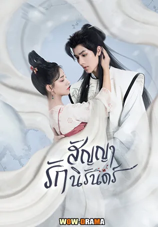 – The Immortal Promise สัญญารักนิรันดร์ พากย์ไทย (เต็มเรื่อง) โปสเตอร์