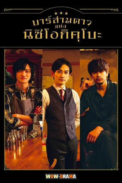 ญี่ปุ่น | บาร์สามดาว แห่งนิชิโอกิคุโบะ 2021 พากย์ไทย END โปสเตอร์