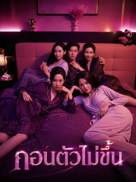 ถอนตัวไม่ขึ้น โปสเตอร์