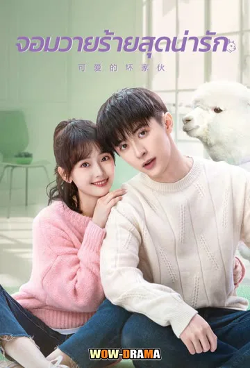 จอมวายร้ายสุดน่ารัก Cute Bad Guy (2023) โปสเตอร์