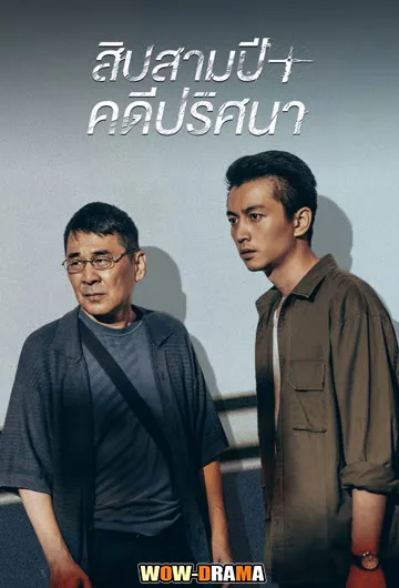 Thirteen Years of Dust สิบสามปี คดีปริศนา ซับไทย (จบ) โปสเตอร์