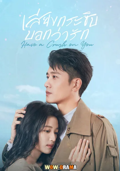 เสียงกระซิบบอกว่ารัก Have a Crush on You 2023 โปสเตอร์