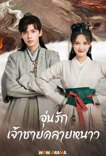 อุ่นรัก เจ้าชายคลายหนาว (2023) พากย์ไทย EP.1-36 จบ โปสเตอร์