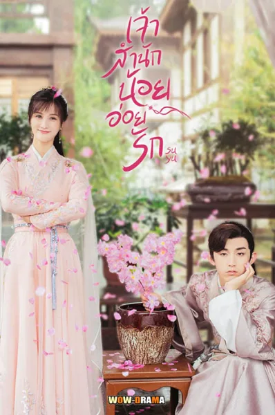 ประมุขน้อยอ่อยรัก 2020 พากย์ไทย EP.1-24 โปสเตอร์