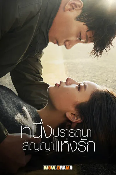 หนึ่งปรารถนาสัญญาแห่งรัก พากย์ไทย EP.1-16 END โปสเตอร์