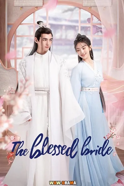 จวนของข้ามีฮูหยินคนใหม่ 2022 The Blessed Bride โปสเตอร์