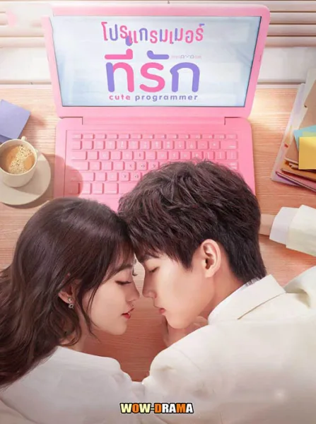โปรแกรมเมอร์ที่รัก Cute Programmer พากย์ไทย EP.1-30 จบ โปสเตอร์