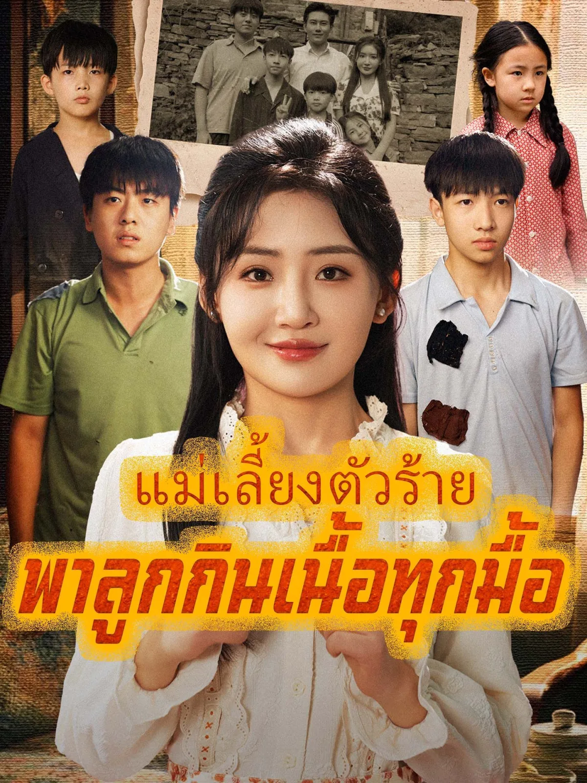 แม่เลี้ยงตัวร้ายพาลูกกินเนื้อทุกมื้อ โปสเตอร์