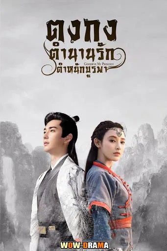 ตงกง ตำนานรักตำหนักบูรพา โปสเตอร์