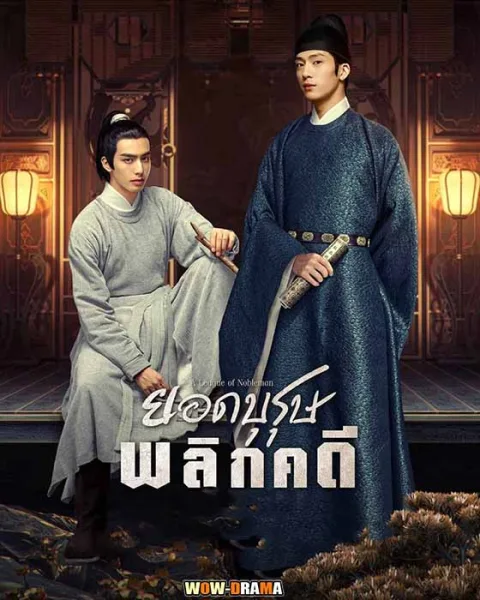 ยอดบุรุษพลิกคดี A League of Nobleman พากย์ไทย (END) โปสเตอร์