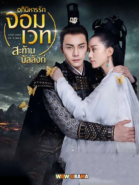 อภินิหารรักเหนือบัลลังก์ Lost Love In Times โปสเตอร์