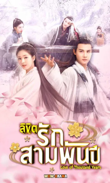 ลิขิตรัก3000ปี Love of Thousand Years ซับไทย END โปสเตอร์