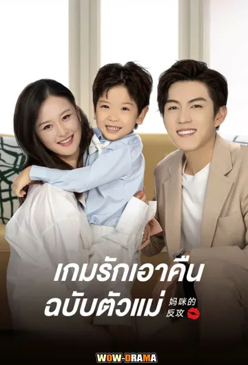เกมรักเอาคืนฉบับตัวแม่ Mommy’s Counterattack พากย์ไทย จบ โปสเตอร์