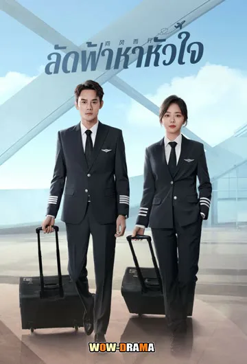ลัดฟ้าหาหัวใจ Flight to You (2022) โปสเตอร์