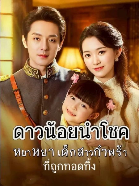 ดาวน้อยนำโชค โปสเตอร์