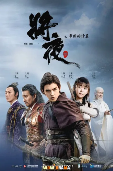 สยบฟ้าพิชิตปฐพี ซีซั่น 1 Ever Night  (พากย์ไทย) โปสเตอร์