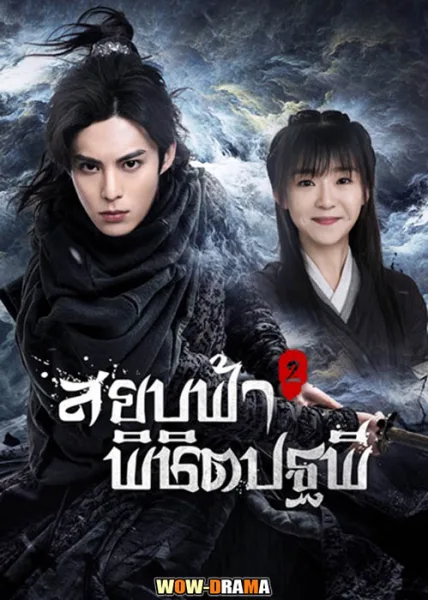 Ever Night สยบฟ้าพิชิตปฐพี ซีซั่น 2 พากย์ไทย EP.1-43 จบ โปสเตอร์