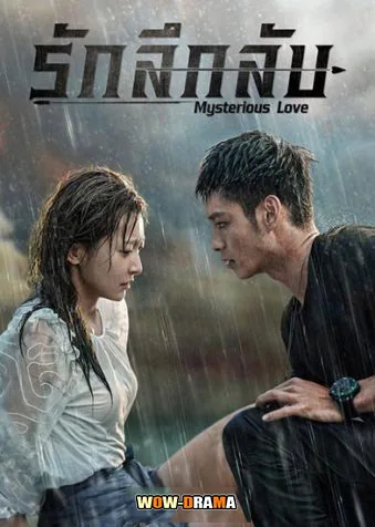 รักลึกลับ Mysterious Love (2021) | โปสเตอร์