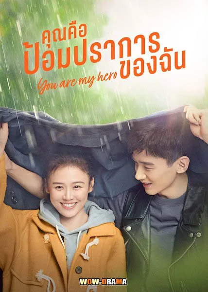 คุณคือป้อมปราการของฉัน You Are My Hero | โปสเตอร์