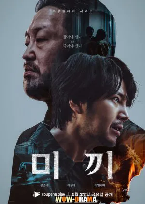 Decoy (2023) เหยื่อลวง ซีซั่น 2 ซับไทย ตอนที่ 1-6 (END) โปสเตอร์