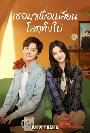 เธอมาเพื่อเปลี่ยนโลกทั้งใบ (2023) ซับไทย EP.1-20 (จบ) โปสเตอร์