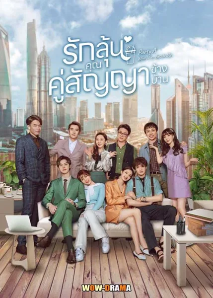 รักลุ้น คุณคู่สัญญาข้างบ้าน (2021) พากย์ไทย EP.1-24 จบ โปสเตอร์