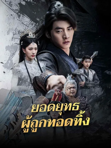ยอดยุทธผู้ถูกทอดทิ้ง โปสเตอร์