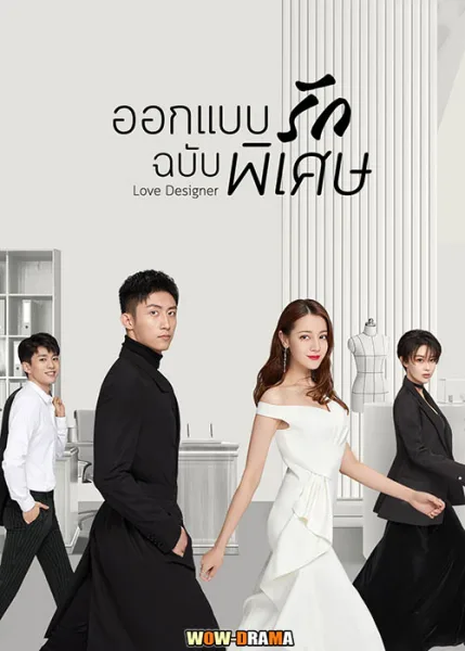 Love Designer (2020) ออกแบบรักฉบับพิเศษ | โปสเตอร์