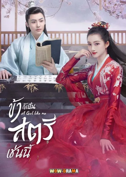 A Girl Like Me ข้าก็เป็นสตรีเช่นนี้ พากย์ไทย (เต็มเรื่อง) โปสเตอร์