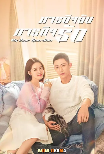 ภารกิจลับ ภารกิจรัก 2021 My Dear Guardian โปสเตอร์