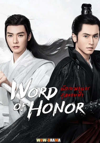 นักรบพเนจรสุดขอบฟ้า Word of Honor พากย์ไทย EP.1-36 จบ โปสเตอร์