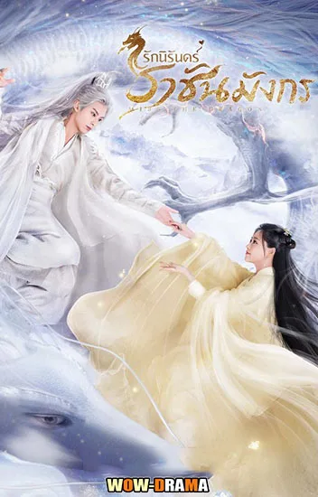 รักนิรันดร์ ราชันมังกร 2021 Miss The Dragon พากย์ไทย (END) โปสเตอร์